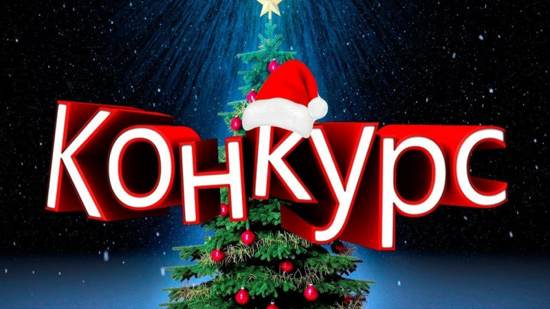 Внимание! Конкурс «Новогодняя игрушка на елку!»