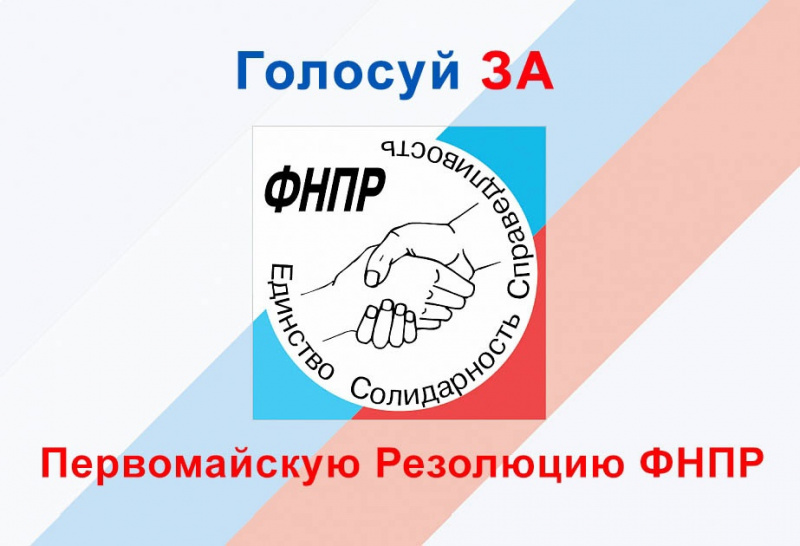 Открыто голосование за Первомайскую Резолюцию ФНПР!
