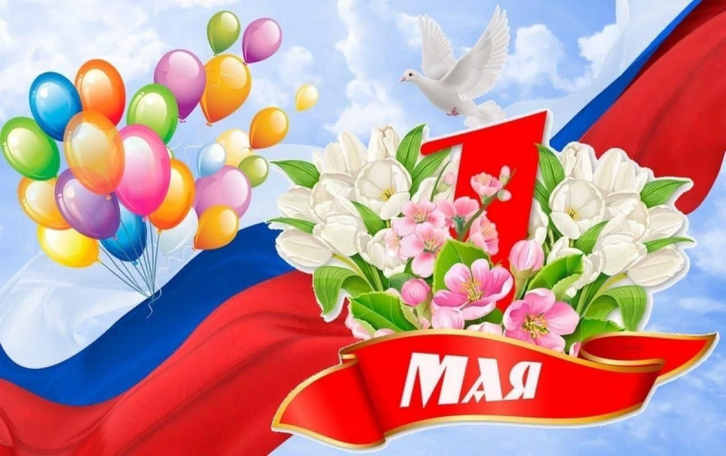 С  1 Мая! Поздравление председателя Федерации Независимых Профсоюзов России  Михаила Шмакова.