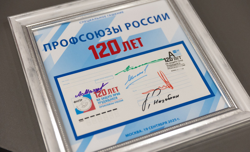 Профсоюзы отметили 120-летие профсоюзного движения и 35-летие Федерации независимых профсоюзов России