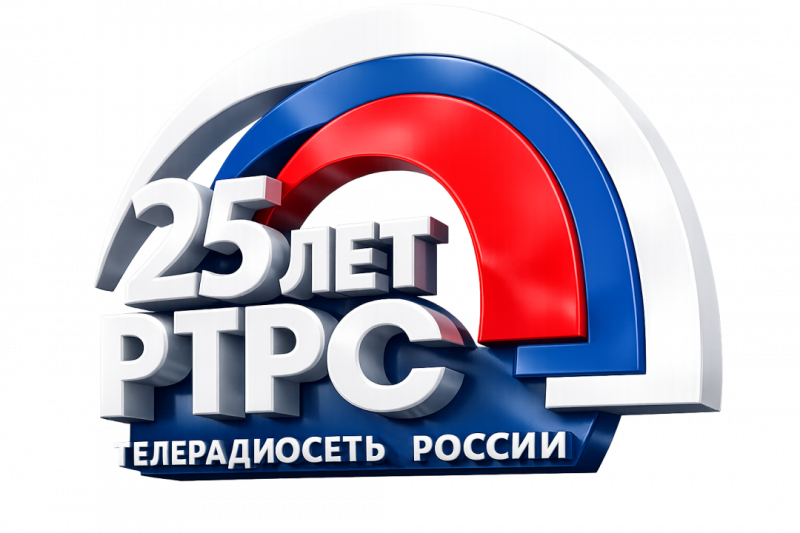 РТРС отмечает своё 25-летие