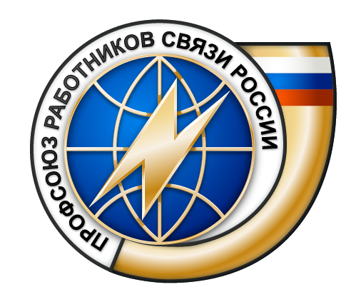 Челябинская областная организация Общественной организации Профсоюз работников связи России